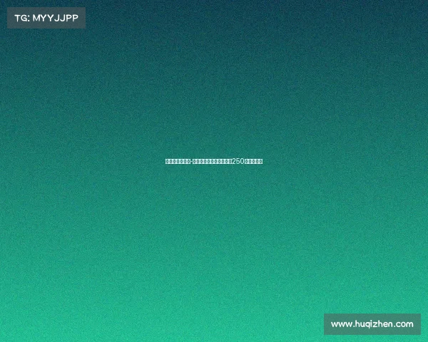 皇马后卫哈科沃-拉蒙转会科莫交易金额为250万欧元浮动