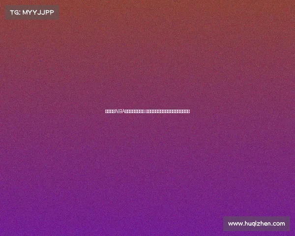 震撼全场NBA历史经典扣篮集锦 精彩瞬间回顾每一位扣篮高手的飞跃时刻