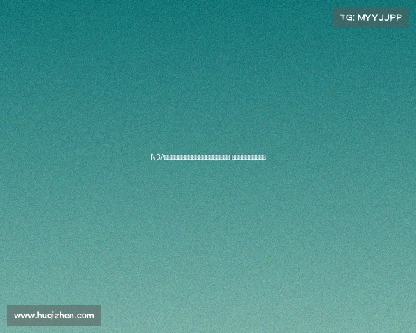 NBA赛后采访：球员谈比赛表现与球队未来展望 直面胜负与成长的挑战