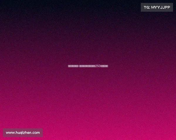 皇马后卫哈科沃-拉蒙转会科莫交易金额为250万欧元浮动